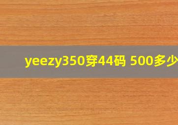 yeezy350穿44码 500多少码